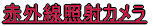 赤外線照射カメラ 
