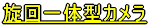 赤外線照射カメラ 