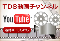 TDS動画チャンネル
