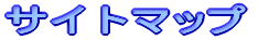 �T�C�g�}�b�v